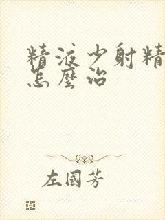 精液少射精无力怎么治