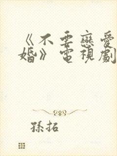 《不要恋爱要结婚》电视剧