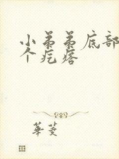 小弟弟底部长了个疙瘩