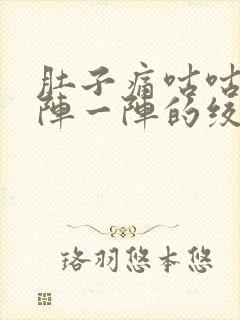 肚子痛咕咕叫一阵一阵的绞痛,拉稀