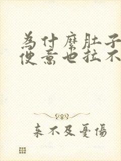 为什么肚子痛有便意也拉不出