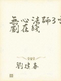 无心法师3电视剧在线