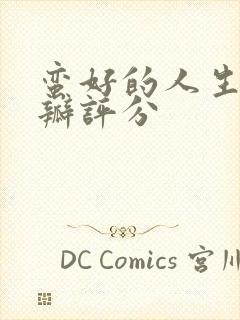 蛮好的人生 豆瓣评分