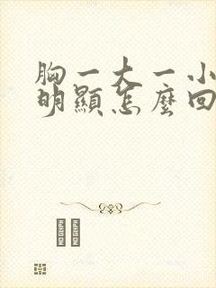 胸一大一小特别明显怎么回事