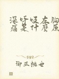 深呼吸左胸口隐痛是什么原因