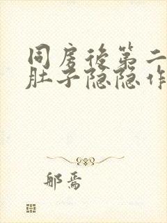 同房后第二天小肚子隐隐作痛