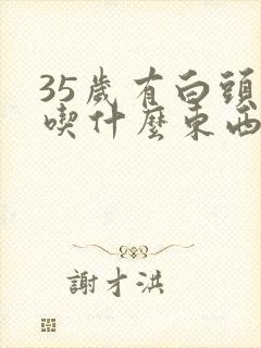 35岁有白头发吃什么东西变黑