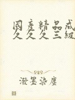 国产精品成人久久久久三级午夜电影