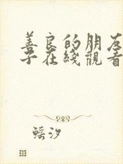 善良的朋友的妻子在线观看