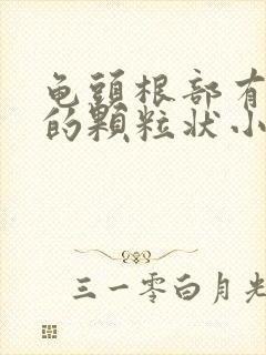 龟头根部有白色的颗粒状小疙瘩是什么原因