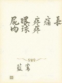 屁眼疼痛长了个肉球疼