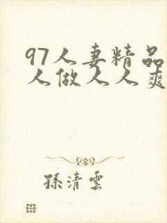 97人妻精品人人做人人爽