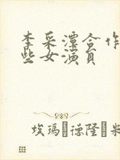 李采潭合作过哪些女演员