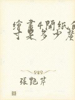 绘画4开纸的尺寸是多少厘米