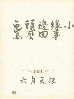 龟头边缘小疙瘩怎么回事