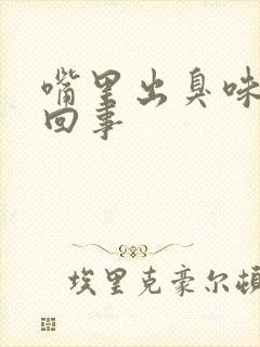 嘴里出臭味怎么回事