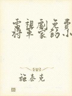 电视剧免费观看将军家的小娘子