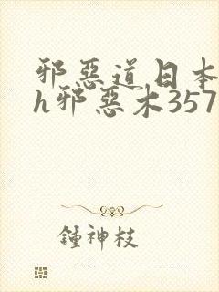 邪恶道日本全彩h邪恶木357封面