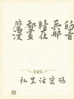 魔都精兵的奴隶漫画在哪看