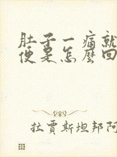 肚子一痛就想大便是怎么回事