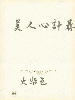 美人心计聂慎儿