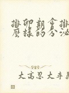 排卵期会排出什么样的分泌物