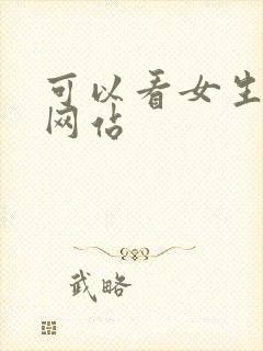 可以看女生裸体网站