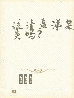 流清鼻涕是鼻窦炎吗?