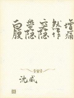 白带突然增多小腹隐隐作痛