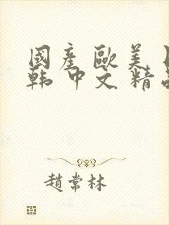 国产 欧美 日韩 中文 精品