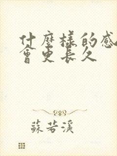 什么样的感情才会更长久