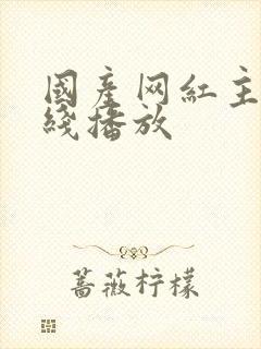 国产网红主播在线播放