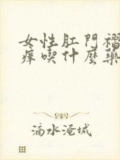 女性肛门褶皱处痒吃什么药