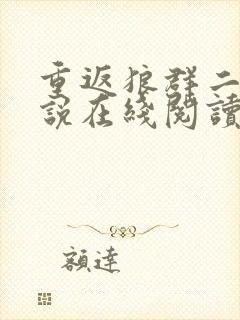 重返狼群二 小说在线阅读