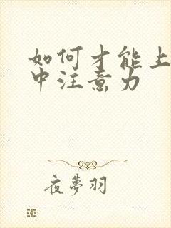 如何才能上课集中注意力