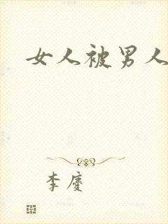 女人被男人爆操