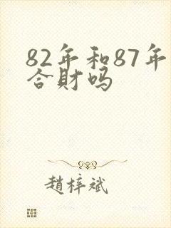 82年和87年合财吗