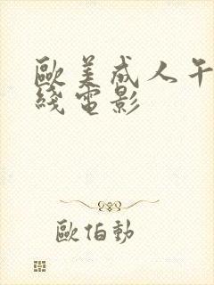 欧美成人午夜在线电影