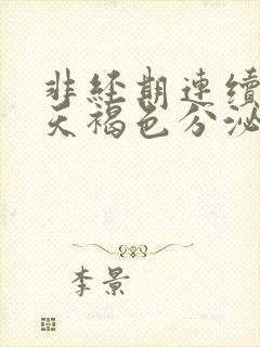 非经期连续十几天褐色分泌物