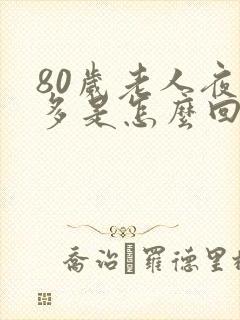 80岁老人夜尿多是怎么回事