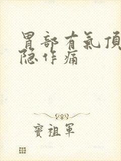 胃部有气顶着隐隐作痛