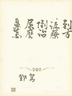 鼻屎倒流到咽喉怎么治疗方法