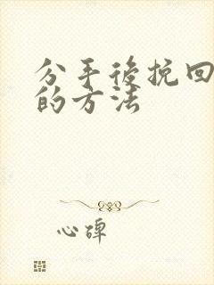 分手后挽回复合的方法