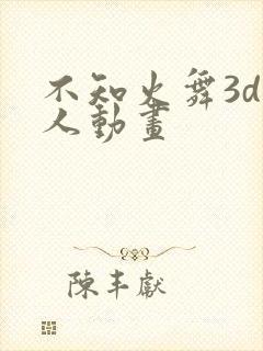 不知火舞3d同人动画