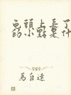 龟头上长了红色的小点是什么