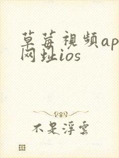 草莓视频app网址ios