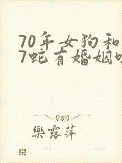 70年女狗和77蛇有婚姻吗