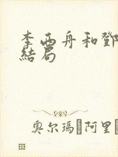 李西舟和邓小琪结局