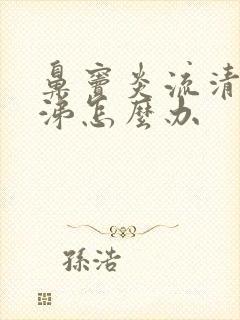 鼻窦炎流清浓鼻涕怎么办