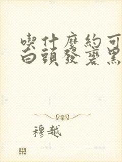 吃什么约可以让白头发变黑